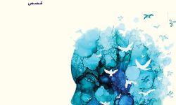 "بين اليقظة والحلم".. قصص تخاطب الواقع بأدوات رومانسية